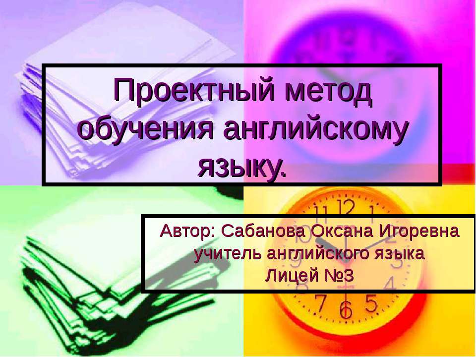 Проектный метод обучения английскому языку  - Скачать презентации бесплатно | Читать или скачать учебники для школы онлайн бесплатно ☑ Школьные учебники school-textbook.com