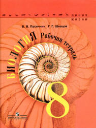 Биология. 8 класс. Рабочая тетрадь. (Линия жизни) - Пасечник В.В., Швецов Г.Г.  - Скачать презентации бесплатно | Читать или скачать учебники для школы онлайн бесплатно ☑ Школьные учебники school-textbook.com