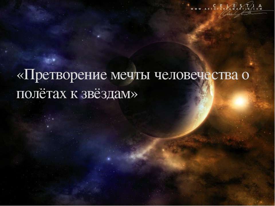 Претворение мечты человечества о полётах к звёздам  - Скачать презентации бесплатно | Читать или скачать учебники для школы онлайн бесплатно ☑ Школьные учебники school-textbook.com
