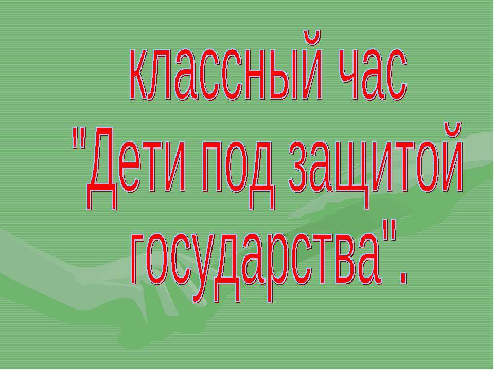 Дети под защитой государства  - Скачать презентации бесплатно | Читать или скачать учебники для школы онлайн бесплатно ☑ Школьные учебники school-textbook.com