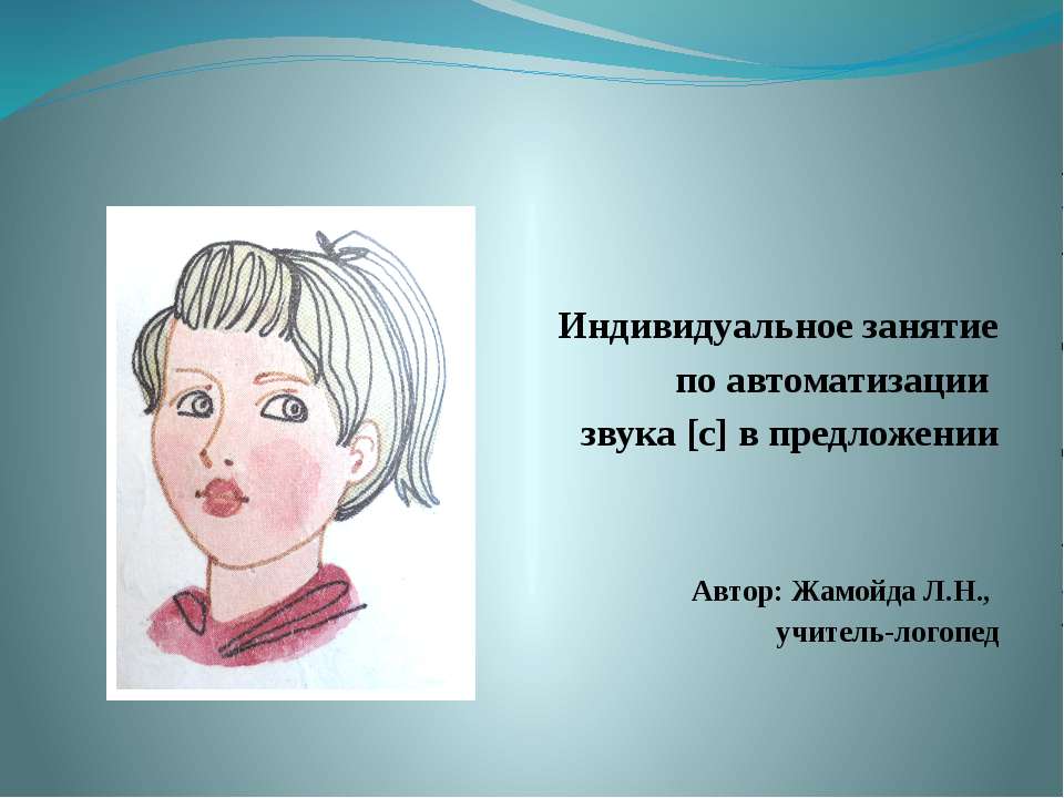 Индивидуальное занятие по автоматизации звука [с] в предложении  - Скачать презентации бесплатно | Читать или скачать учебники для школы онлайн бесплатно ☑ Школьные учебники school-textbook.com