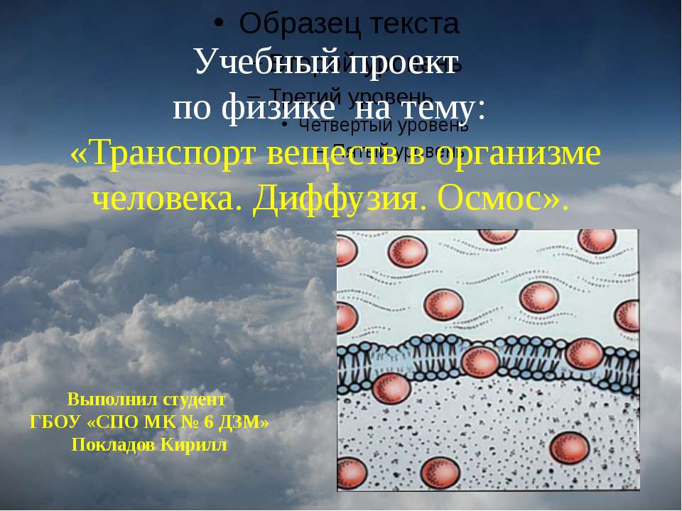 Транспорт веществ в организме человека. Диффузия. Осмос  - Скачать презентации бесплатно | Читать или скачать учебники для школы онлайн бесплатно ☑ Школьные учебники school-textbook.com