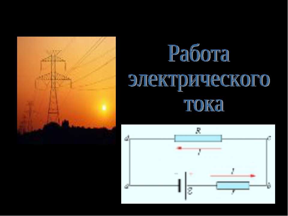 Работа электрического тока  - Скачать презентации бесплатно | Читать или скачать учебники для школы онлайн бесплатно ☑ Школьные учебники school-textbook.com