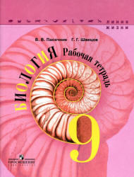 Биология. 9 класс. Рабочая тетрадь. (Линия жизни) - Пасечник В.В., Швецов Г.Г.  - Скачать презентации бесплатно | Читать или скачать учебники для школы онлайн бесплатно ☑ Школьные учебники school-textbook.com