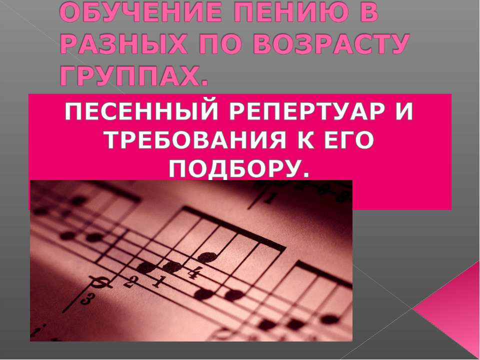 Обучение пению в разных по возрасту группах - Скачать презентации бесплатно | Читать или скачать учебники для школы онлайн бесплатно ☑ Школьные учебники school-textbook.com