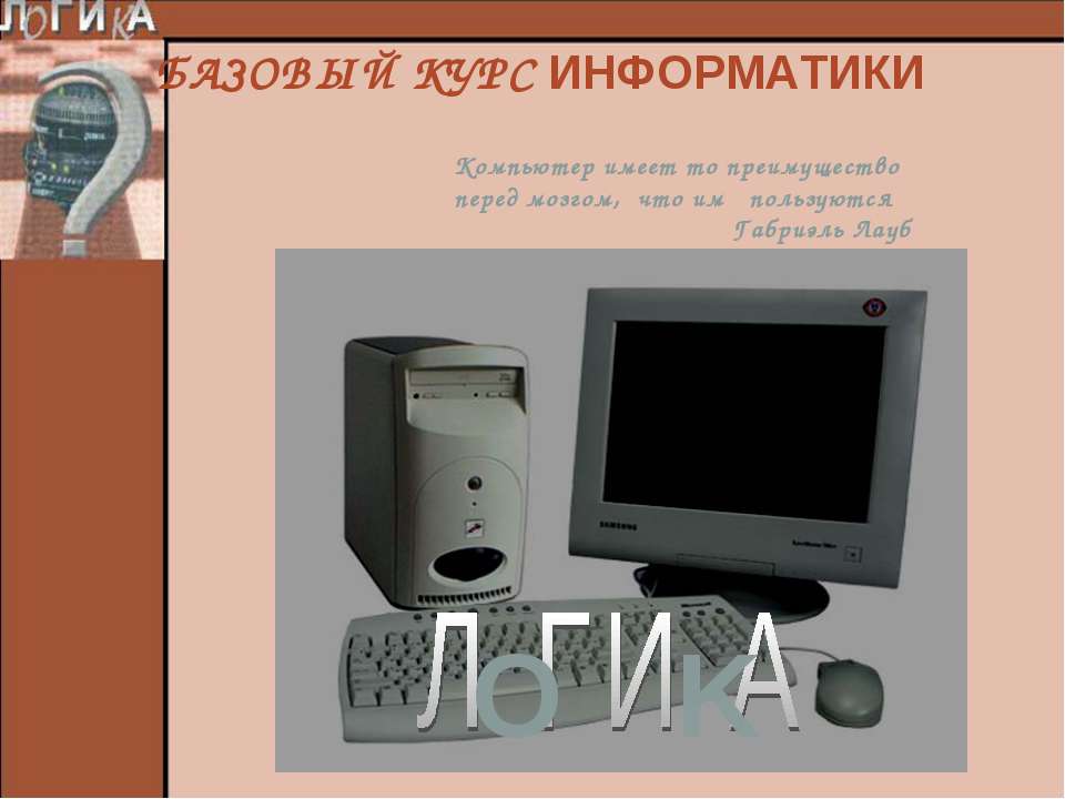 Базовой курс информатики - Скачать презентации бесплатно ☑ Презентации по предметам на gdz-books.ru