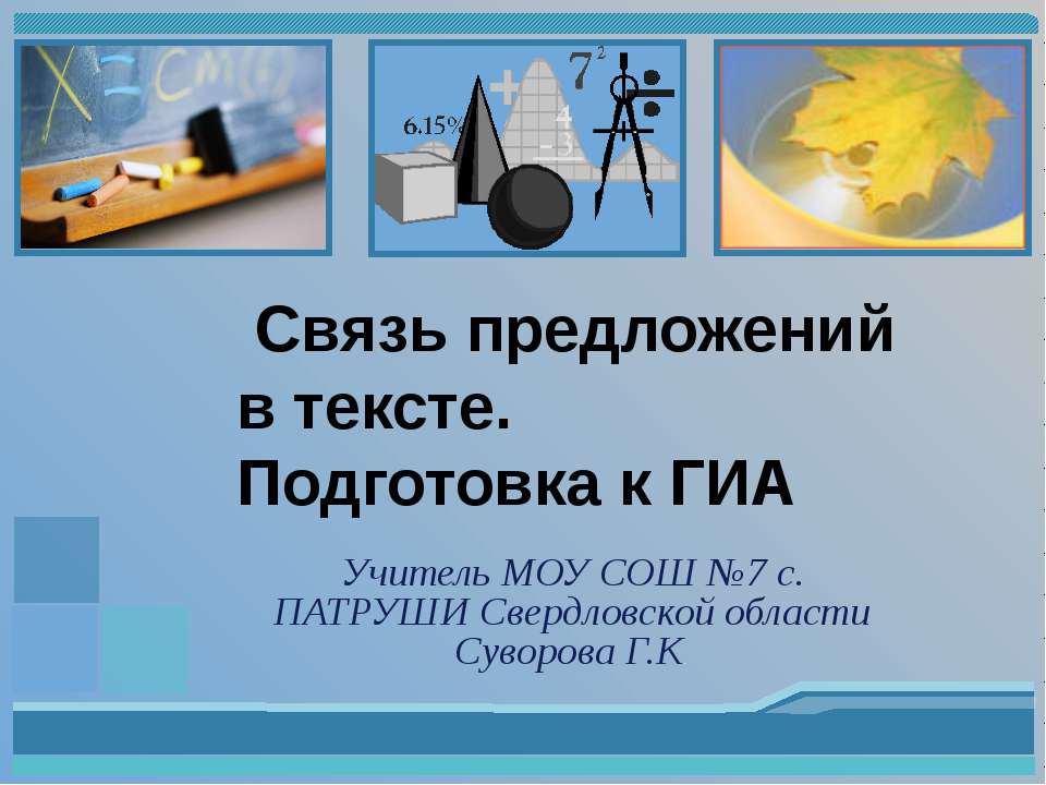 Связь предложений в тексте - Скачать презентации бесплатно ☑ Презентации по предметам на gdz-books.ru