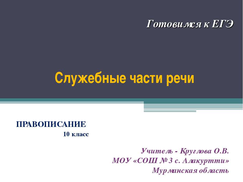 Служебные части речи (10 класс)  - Скачать презентации бесплатно | Читать или скачать учебники для школы онлайн бесплатно ☑ Школьные учебники school-textbook.com