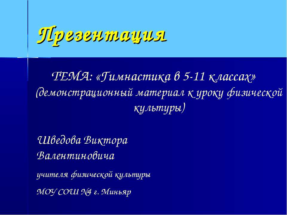 Гимнастика в 5-11 классах - Скачать презентации бесплатно ☑ Презентации по предметам на gdz-books.ru