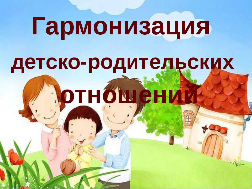 ГАРМОНИЗАЦИЯ ДЕТСКО-РОДИТЕЛЬСКИХ ОТНОШЕНИЙ  - Скачать презентации бесплатно | Читать или скачать учебники для школы онлайн бесплатно ☑ Школьные учебники school-textbook.com