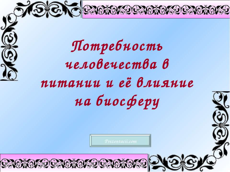 Потребность человечества в питании и её влияние на биосферу  - Скачать презентации бесплатно | Читать или скачать учебники для школы онлайн бесплатно ☑ Школьные учебники school-textbook.com