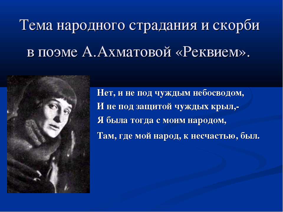 Тема народного страдания и скорби в поэме А.Ахматовой «Реквием»  - Скачать презентации бесплатно | Читать или скачать учебники для школы онлайн бесплатно ☑ Школьные учебники school-textbook.com