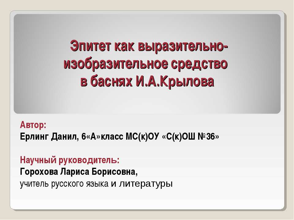 Эпитет как выразительно-изобразительное средство в баснях И.А. Крылова  - Скачать презентации бесплатно | Читать или скачать учебники для школы онлайн бесплатно ☑ Школьные учебники school-textbook.com