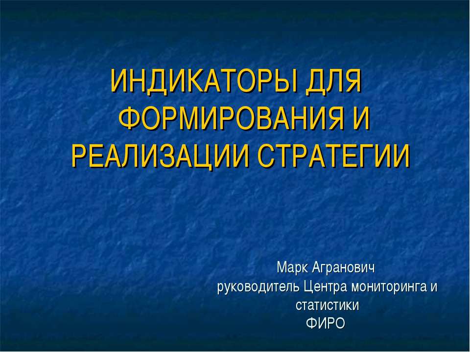 Индикаторы для формирования и реализации стратегии  - Скачать презентации бесплатно | Читать или скачать учебники для школы онлайн бесплатно ☑ Школьные учебники school-textbook.com