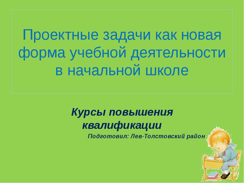 Проектные задачи как новая форма учебной деятельности в начальной школе  - Скачать презентации бесплатно | Читать или скачать учебники для школы онлайн бесплатно ☑ Школьные учебники school-textbook.com