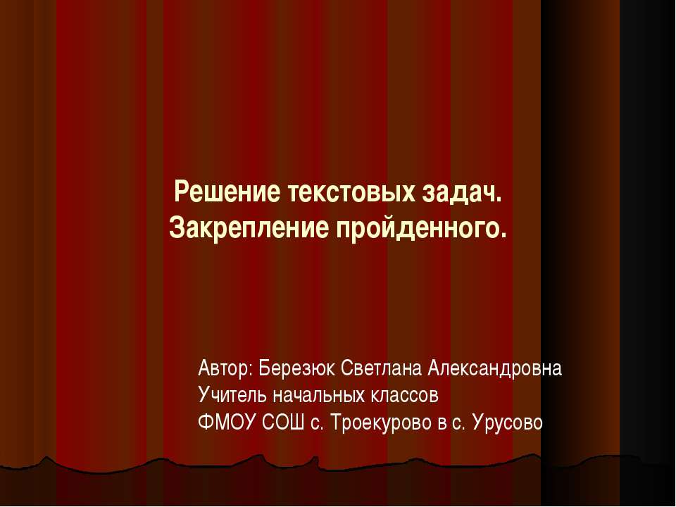 Решение текстовых задач. Закрепление пройденного  - Скачать презентации бесплатно | Читать или скачать учебники для школы онлайн бесплатно ☑ Школьные учебники school-textbook.com