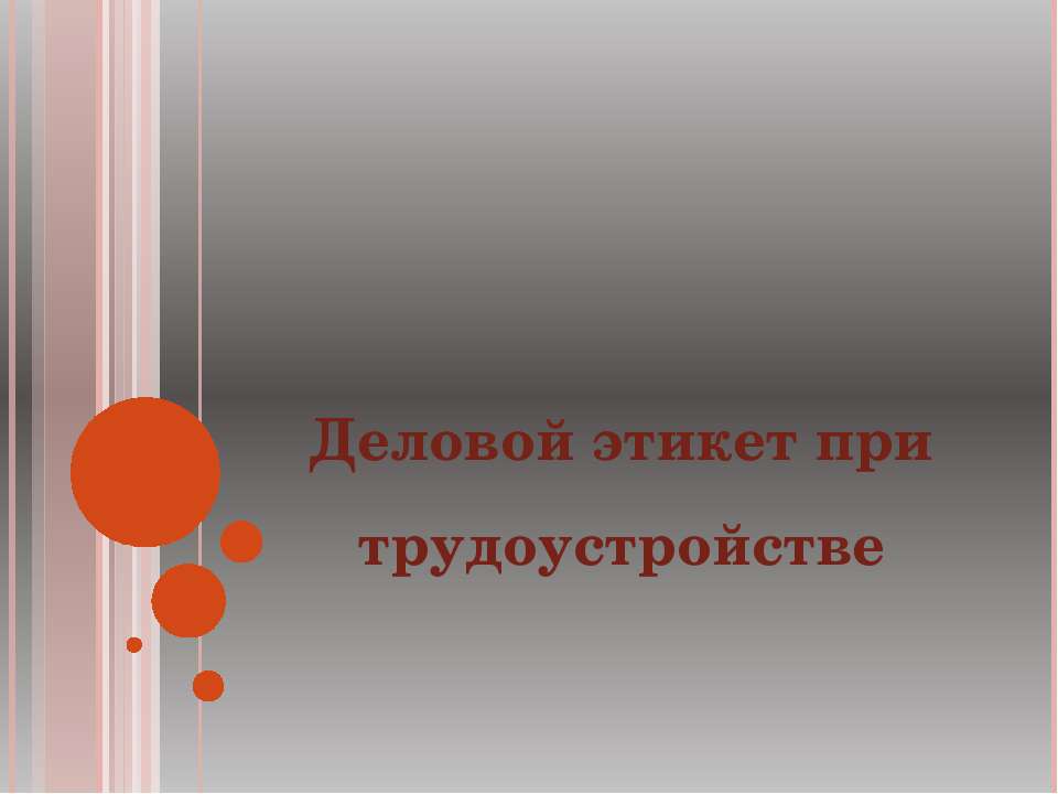 Деловой этикет при трудоустройстве  - Скачать презентации бесплатно | Читать или скачать учебники для школы онлайн бесплатно ☑ Школьные учебники school-textbook.com