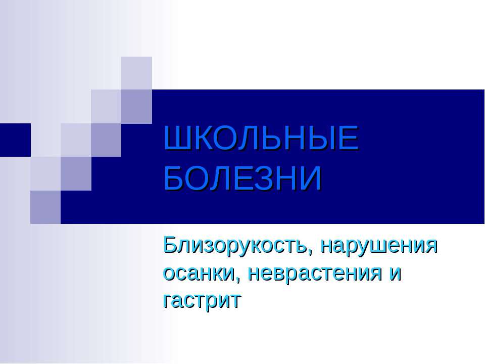 Школьные болезни  - Скачать презентации бесплатно | Читать или скачать учебники для школы онлайн бесплатно ☑ Школьные учебники school-textbook.com