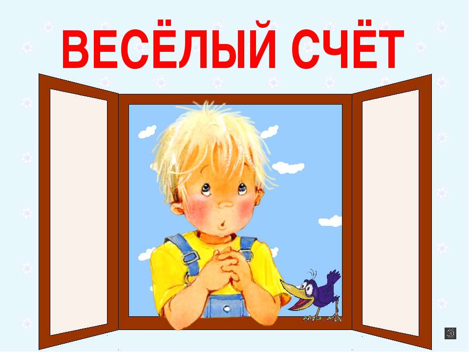 Весёлый счёт - Скачать презентации бесплатно ☑ Презентации по предметам на gdz-books.ru