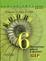 Биология. 6 класс. Проверочные работы в формате ВПР. (Линия жизни) - Суматохин С.В. и др.  - Скачать презентации бесплатно | Читать или скачать учебники для школы онлайн бесплатно ☑ Школьные учебники school-textbook.com