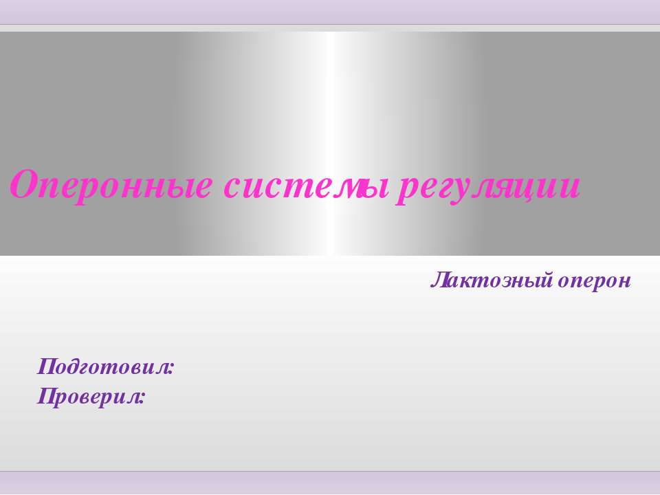 Оперонные системы регуляции. Лактозный оперон - Скачать презентации бесплатно ☑ Презентации по предметам на gdz-books.ru