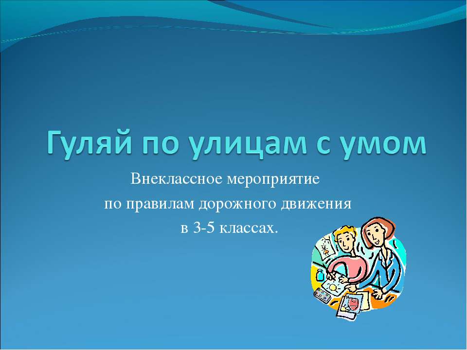 Гуляй по улицам с умом - Скачать презентации бесплатно ☑ Презентации по предметам на gdz-books.ru