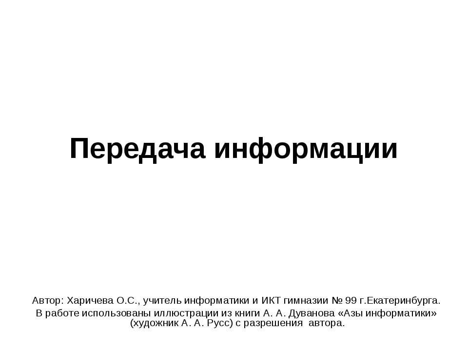 Передача информации 10 класс - Скачать презентации бесплатно ☑ Презентации по предметам на gdz-books.ru