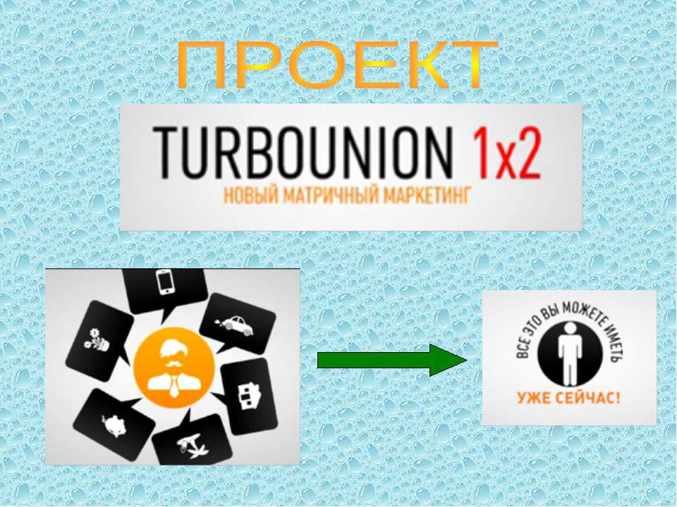 Turbo Union 1x2 - Скачать презентации бесплатно ☑ Презентации по предметам на gdz-books.ru