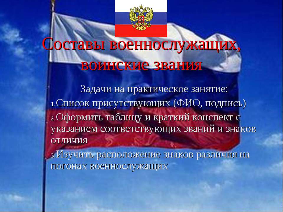 Составы военнослужащих, воинские звания  - Скачать презентации бесплатно | Читать или скачать учебники для школы онлайн бесплатно ☑ Школьные учебники school-textbook.com