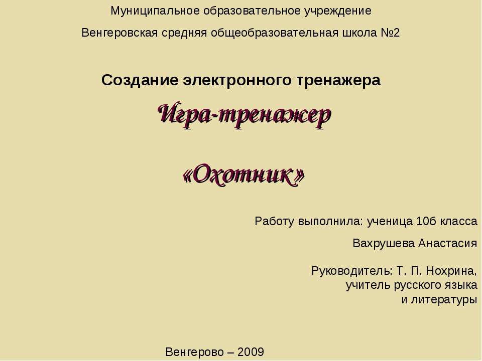 Игра-тренажер «Охотник» - Скачать презентации бесплатно ☑ Презентации по предметам на gdz-books.ru