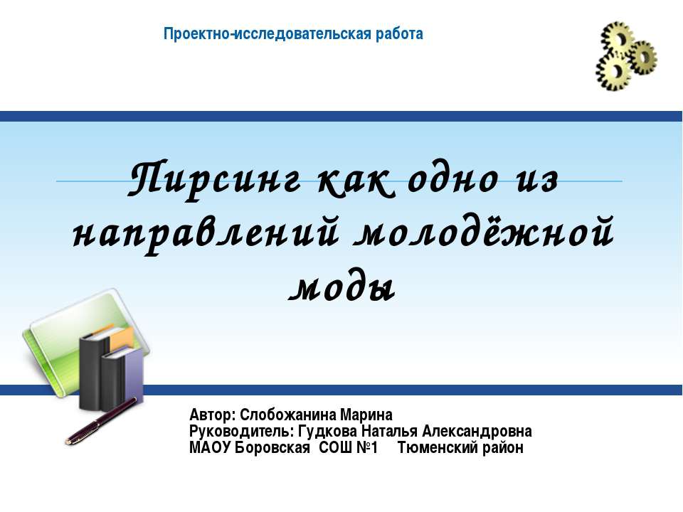 Пирсинг , как одно из направлений молодёжной моды  - Скачать презентации бесплатно | Читать или скачать учебники для школы онлайн бесплатно ☑ Школьные учебники school-textbook.com