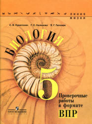 Биология. 5 класс. Проверочные работы в формате ВПР. (Линия жизни) - Суматохин С.В. и др.  - Скачать презентации бесплатно | Читать или скачать учебники для школы онлайн бесплатно ☑ Школьные учебники school-textbook.com