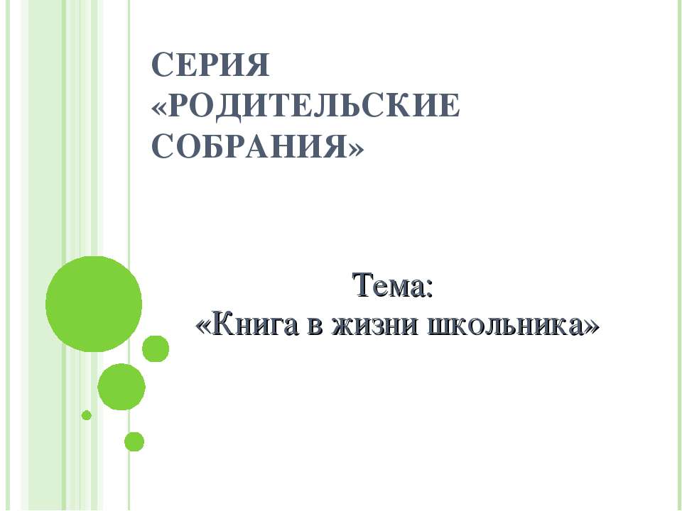 Книга в жизни школьника  - Скачать презентации бесплатно | Читать или скачать учебники для школы онлайн бесплатно ☑ Школьные учебники school-textbook.com