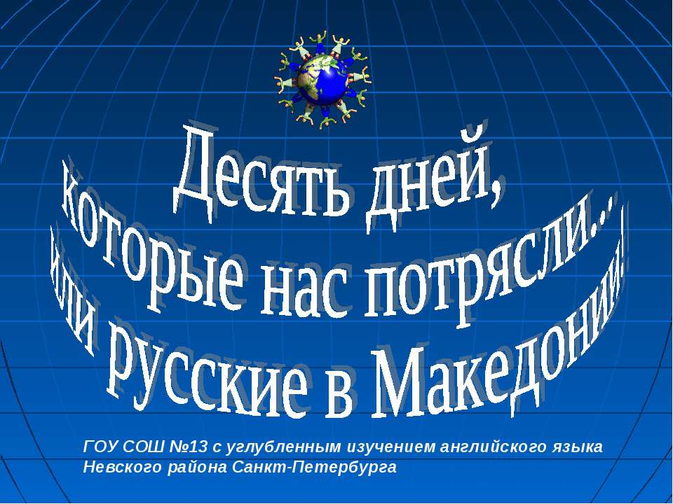 Македония - Скачать презентации бесплатно ☑ Презентации по предметам на gdz-books.ru