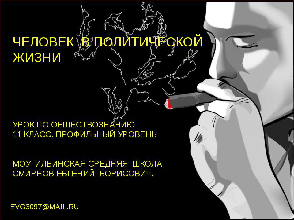 Человек в политической жизни  - Скачать презентации бесплатно | Читать или скачать учебники для школы онлайн бесплатно ☑ Школьные учебники school-textbook.com