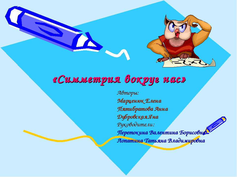 Симметрия вокруг нас  - Скачать презентации бесплатно | Читать или скачать учебники для школы онлайн бесплатно ☑ Школьные учебники school-textbook.com