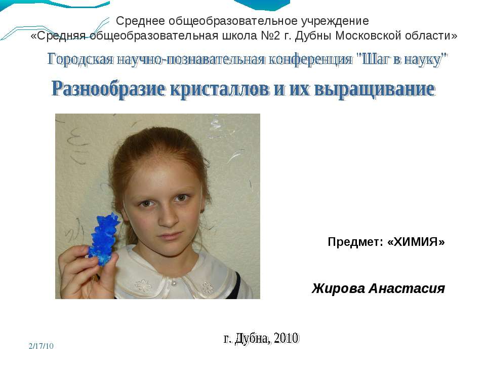 Разнообразие кристаллов и их выращивание  - Скачать презентации бесплатно | Читать или скачать учебники для школы онлайн бесплатно ☑ Школьные учебники school-textbook.com