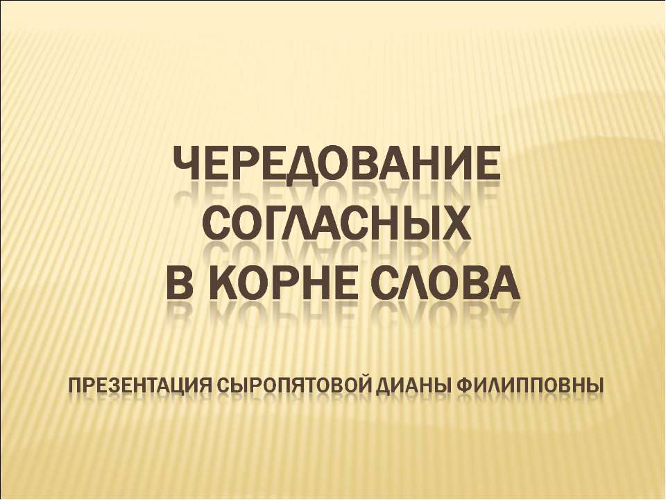 Чередование согласных в корне слова  - Скачать презентации бесплатно | Читать или скачать учебники для школы онлайн бесплатно ☑ Школьные учебники school-textbook.com