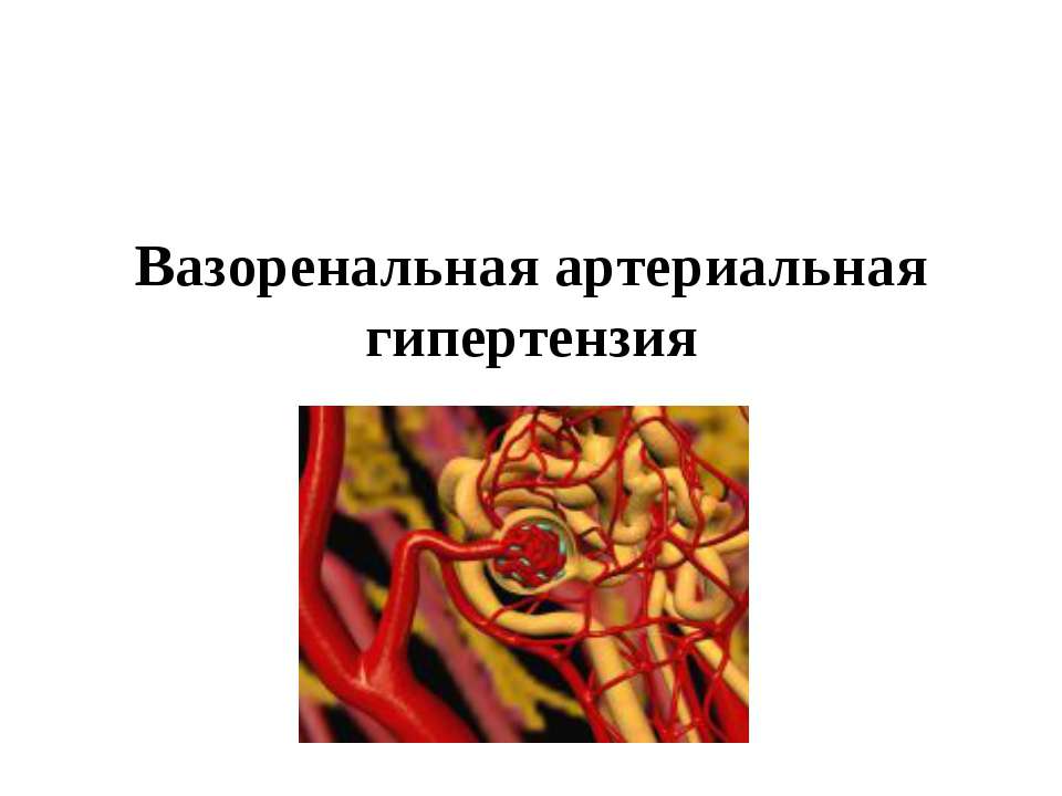 Вазоренальная артериальная гипертензия - Скачать презентации бесплатно ☑ Презентации по предметам на gdz-books.ru