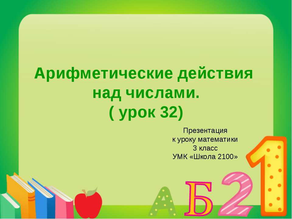 Арифметические действия с числами (3 класс)  - Скачать презентации бесплатно | Читать или скачать учебники для школы онлайн бесплатно ☑ Школьные учебники school-textbook.com