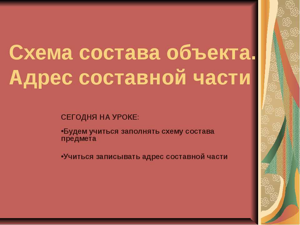 Схема состава объекта. Адрес составной части  - Скачать презентации бесплатно | Читать или скачать учебники для школы онлайн бесплатно ☑ Школьные учебники school-textbook.com