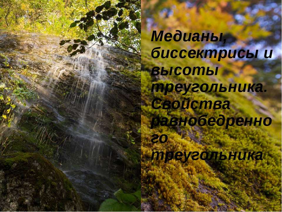 Медианы, биссектрисы и высоты треугольника. Свойства равнобедренного треугольника  - Скачать презентации бесплатно | Читать или скачать учебники для школы онлайн бесплатно ☑ Школьные учебники school-textbook.com