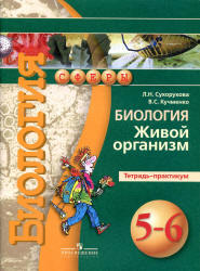Биология. Живой организм. 5-6 классы. Тетрадь-практикум - Сухорукова Л.Н., Кучменко В.С.  - Скачать презентации бесплатно | Читать или скачать учебники для школы онлайн бесплатно ☑ Школьные учебники school-textbook.com