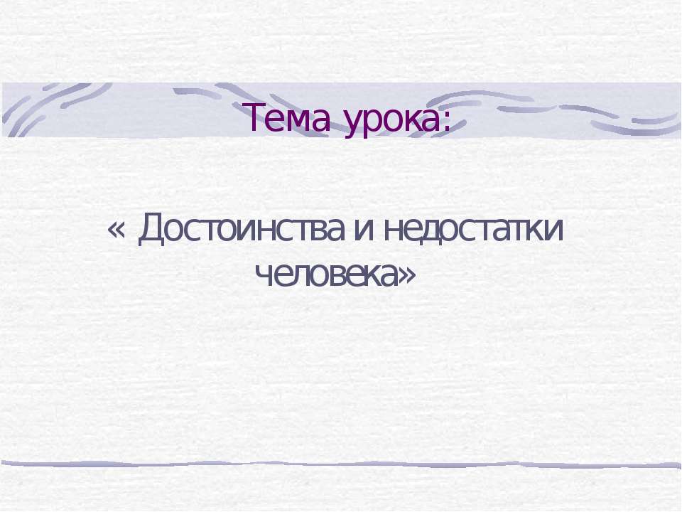 Достоинства и недостатки человека - Скачать презентации бесплатно ☑ Презентации по предметам на gdz-books.ru
