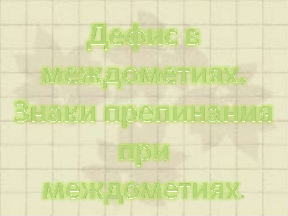 Дефис в междометиях. Знаки препинания при междометиях  - Скачать презентации бесплатно | Читать или скачать учебники для школы онлайн бесплатно ☑ Школьные учебники school-textbook.com