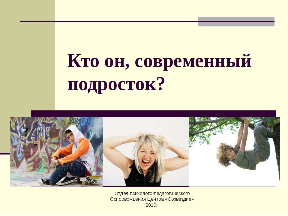 Кто он, современный подросток ?  - Скачать презентации бесплатно | Читать или скачать учебники для школы онлайн бесплатно ☑ Школьные учебники school-textbook.com