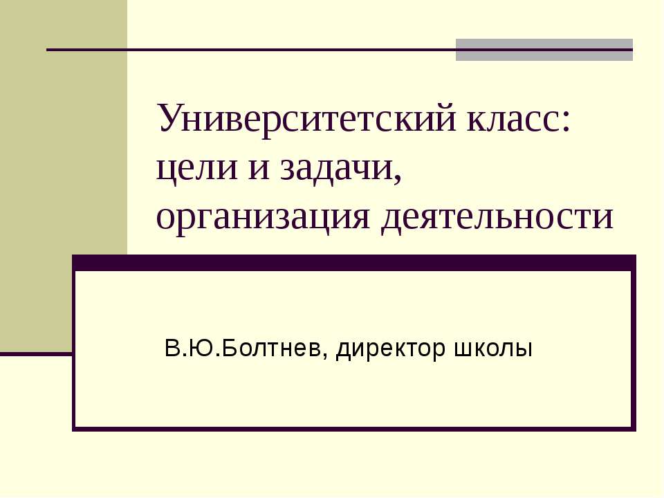 Университетский класс: цели и задачи, организация деятельности  - Скачать презентации бесплатно | Читать или скачать учебники для школы онлайн бесплатно ☑ Школьные учебники school-textbook.com