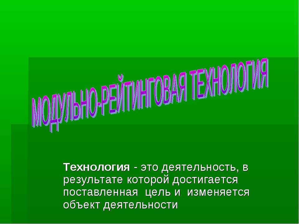 Модульно-рейтинговая технология  - Скачать презентации бесплатно | Читать или скачать учебники для школы онлайн бесплатно ☑ Школьные учебники school-textbook.com