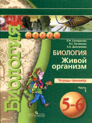 Биология. Живой организм. 5-6 классы. Тетрадь-тренажер. В 2 частях - Сухорукова Л.Н., Кучменко В.С. и др.  - Скачать презентации бесплатно | Читать или скачать учебники для школы онлайн бесплатно ☑ Школьные учебники school-textbook.com