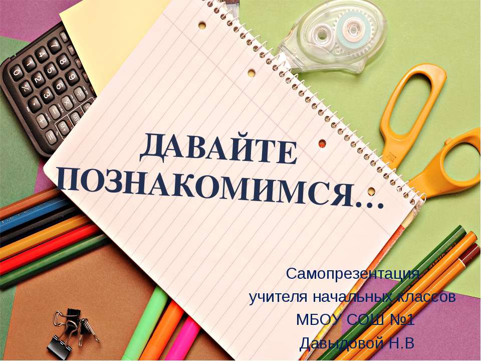 Самопрезентация1 - Скачать презентации бесплатно ☑ Презентации по предметам на gdz-books.ru